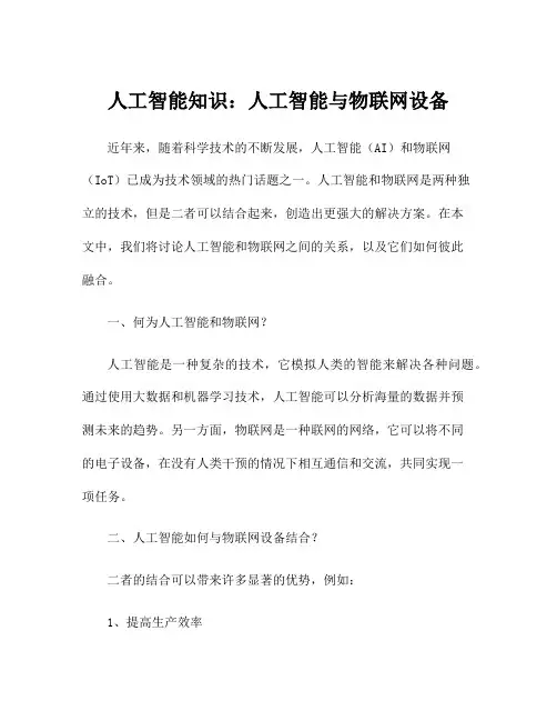 人工智能知识：人工智能与物联网设备