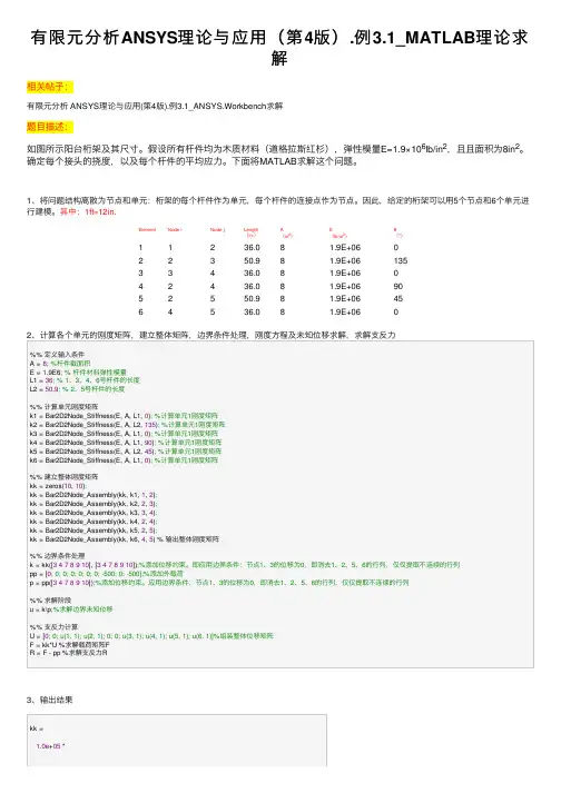 有限元分析ANSYS理论与应用（第4版）.例3.1_MATLAB理论求解