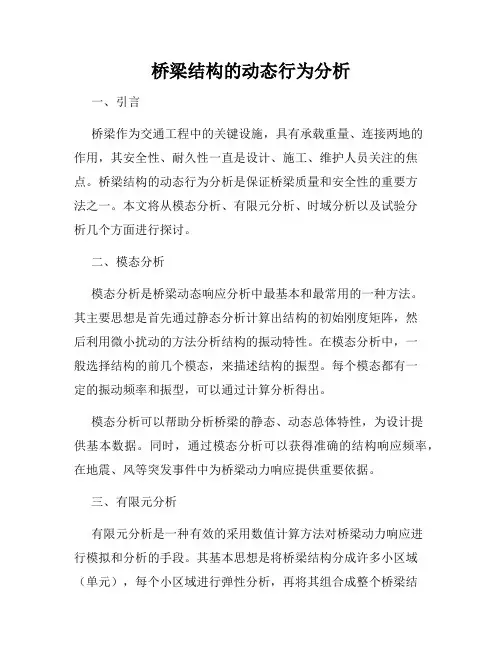 桥梁结构的动态行为分析