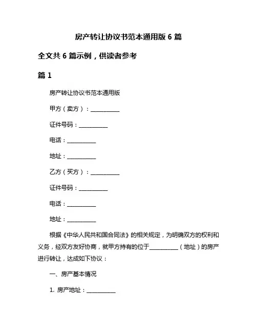 房产转让协议书范本通用版6篇