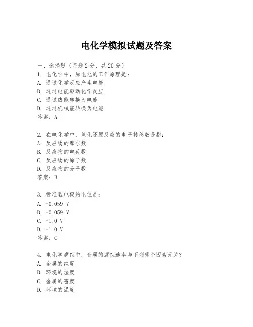 电化学模拟试题及答案