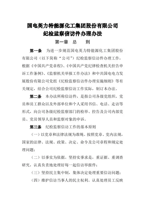 纪检监察信访件管理办法