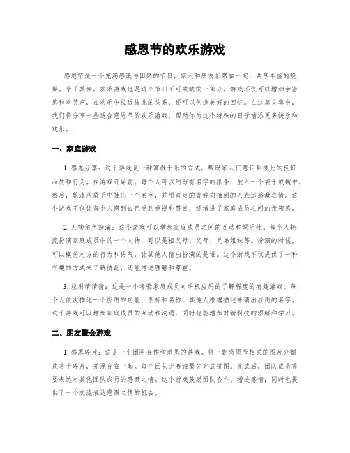 感恩节的欢乐游戏