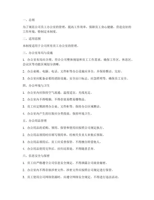 员工办公室标准化管理制度