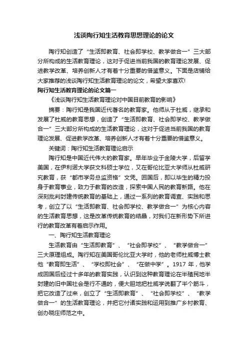 浅谈陶行知生活教育思想理论的论文