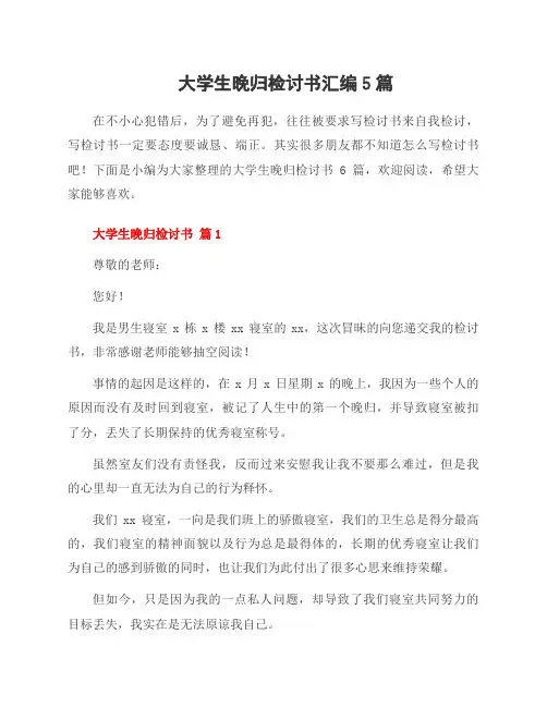 大学生晚归检讨书汇编5篇