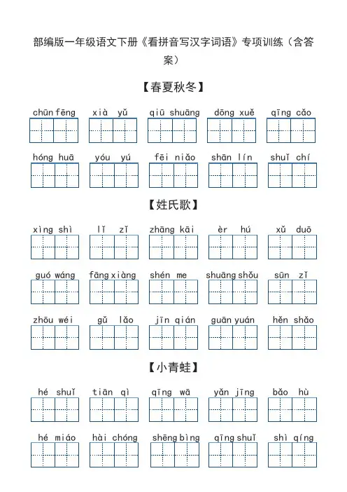 部编版一年级语文下册《看拼音写汉字词语》专项训练(含答案)