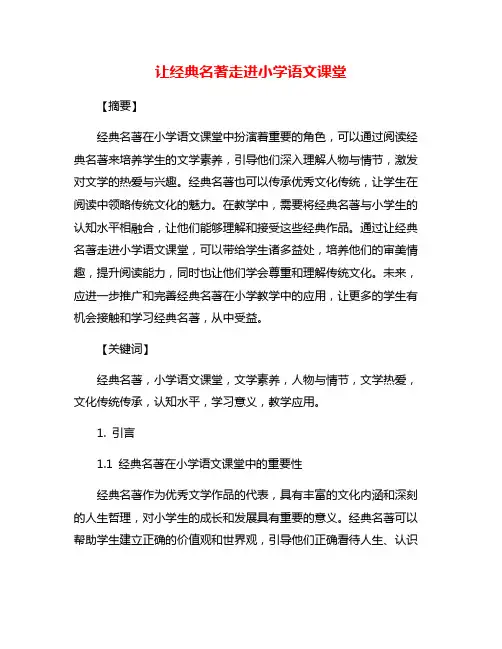 让经典名著走进小学语文课堂