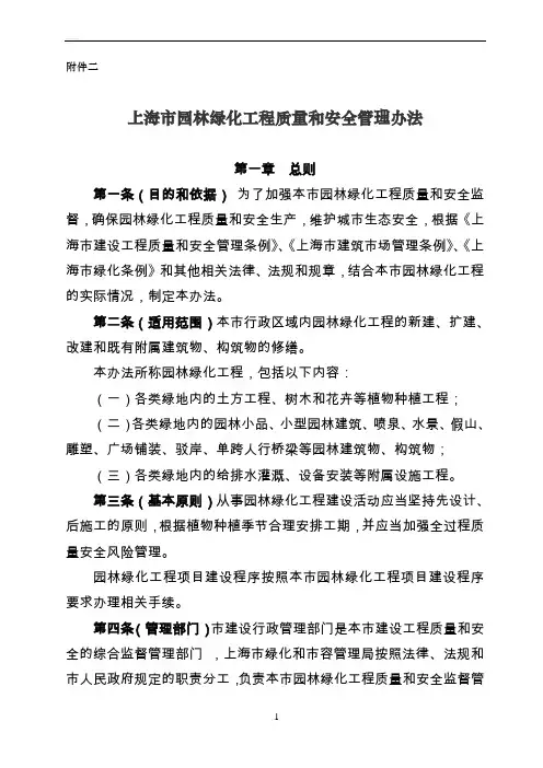上海市园林绿化工程质量和安全管理办法