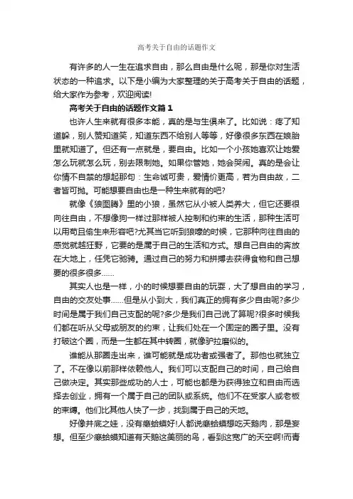 高考关于自由的话题作文_作文2350字_优秀作文范文_
