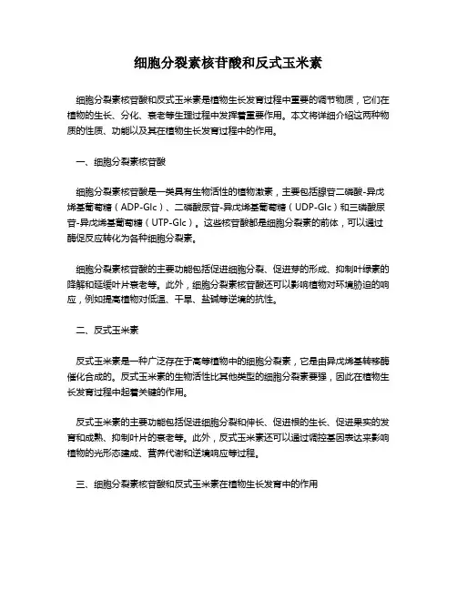 细胞分裂素核苷酸和反式玉米素