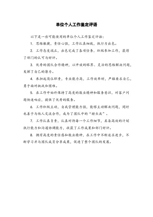 单位个人工作鉴定评语