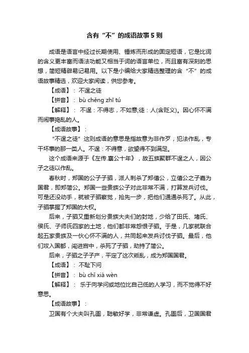 含有“不”的成语故事5则