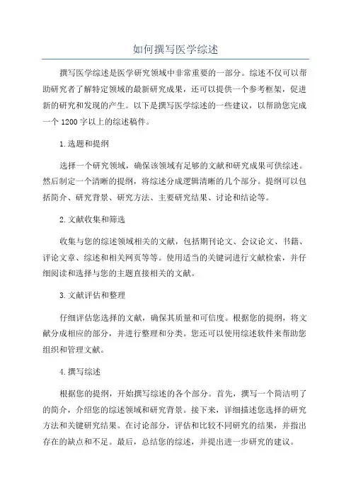 如何撰写医学综述
