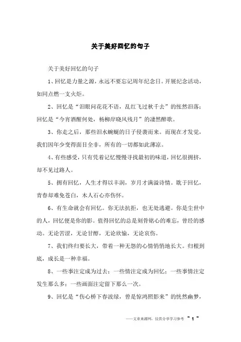 关于美好回忆的句子