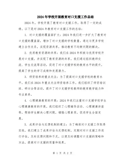 2024年学校开展教育对口支援工作总结
