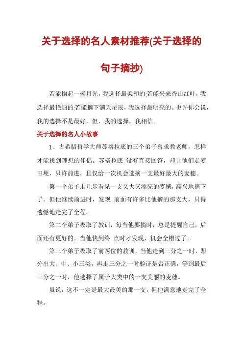 关于选择的名人素材推荐