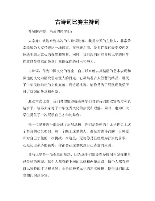 古诗词比赛主持词