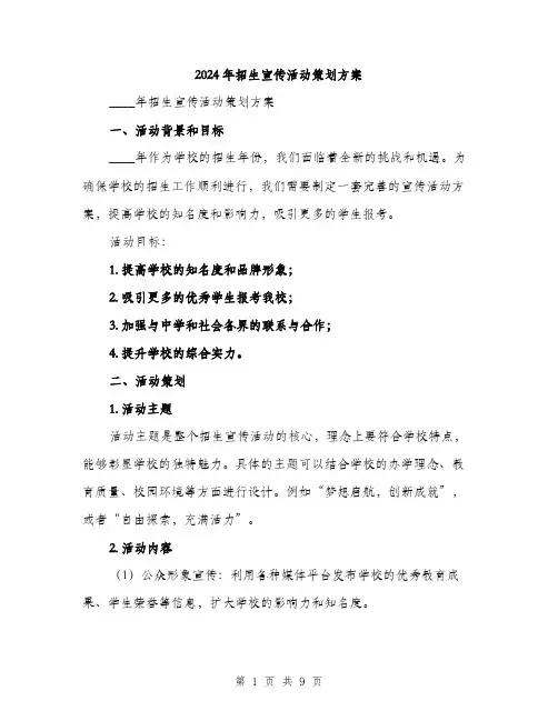 2024年招生宣传活动策划方案（2篇）