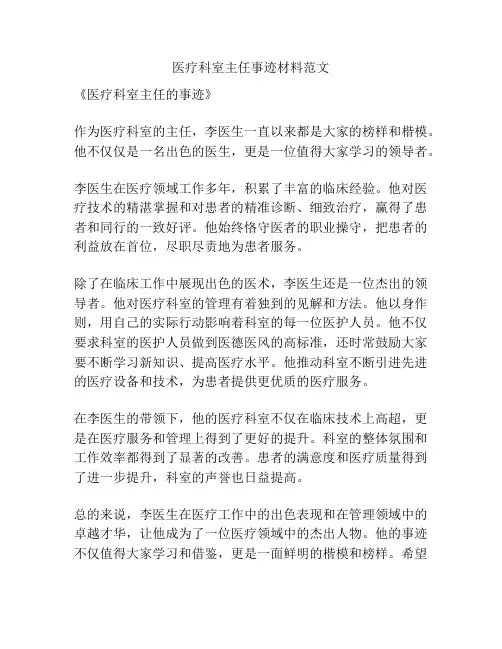 医疗科室主任事迹材料范文