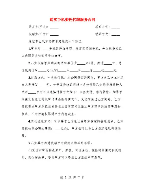 购买手机委托代理服务合同(3篇)