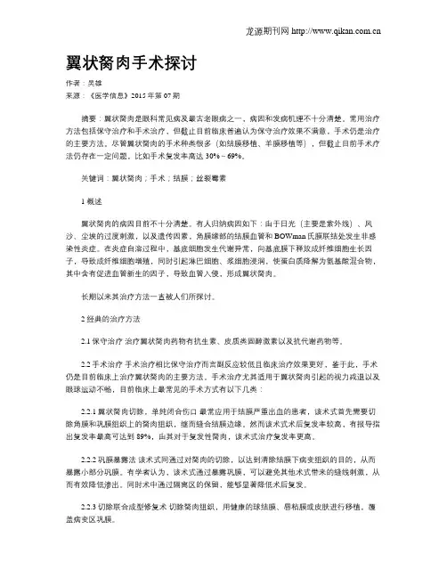 翼状胬肉手术探讨