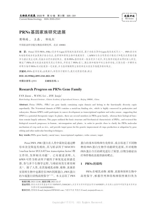 PRNs 基因家族研究进展