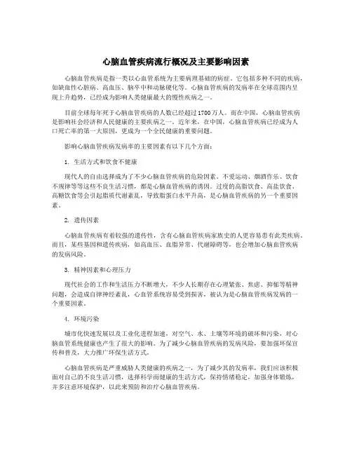 心脑血管疾病流行概况及主要影响因素