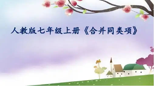 初中数学七年级上册《合并同类项》说课课件
