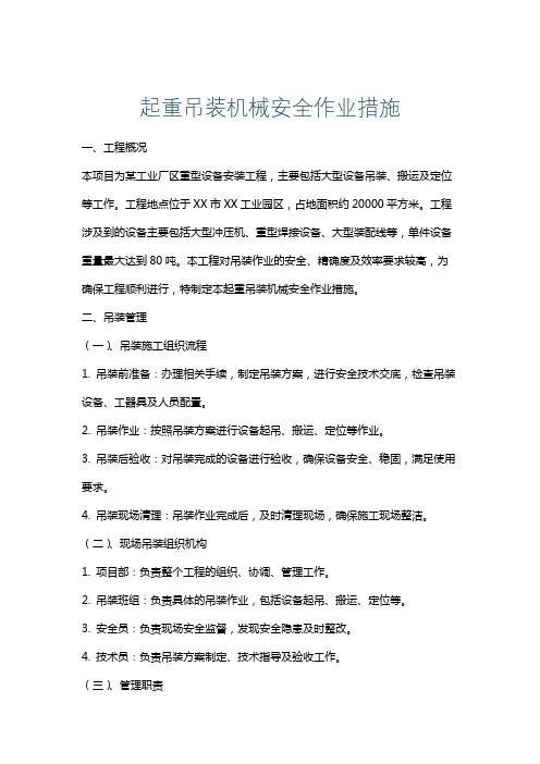 起重吊装机械安全作业措施