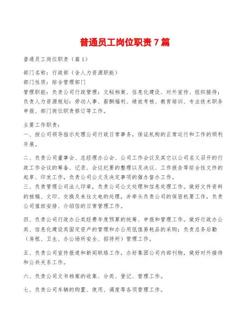 普通员工岗位职责7篇