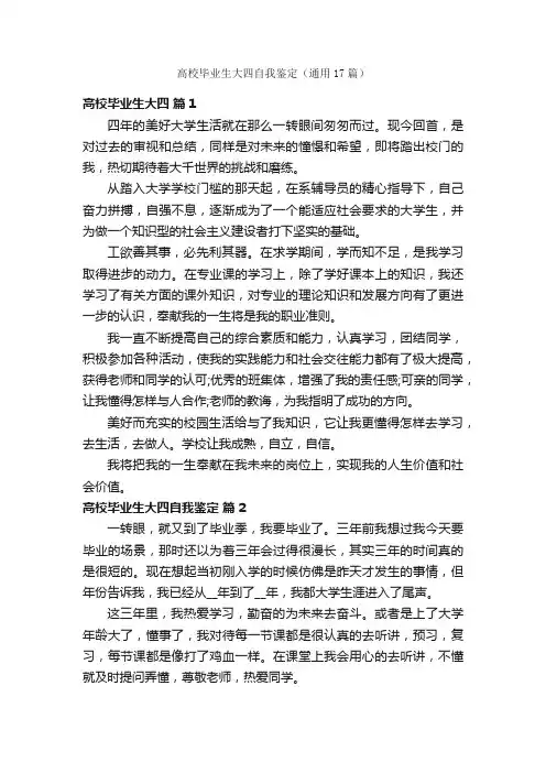 高校毕业生大四自我鉴定（通用17篇）