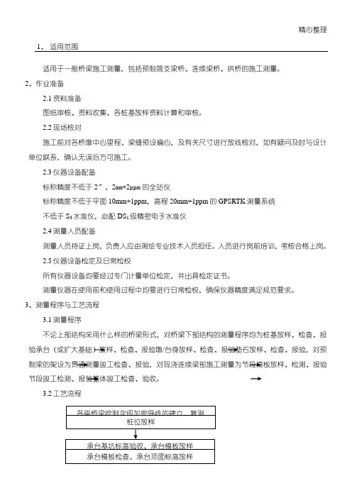 桥梁施工测量作业指导书