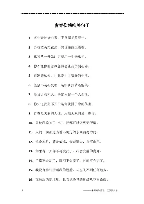 青春伤感唯美句子