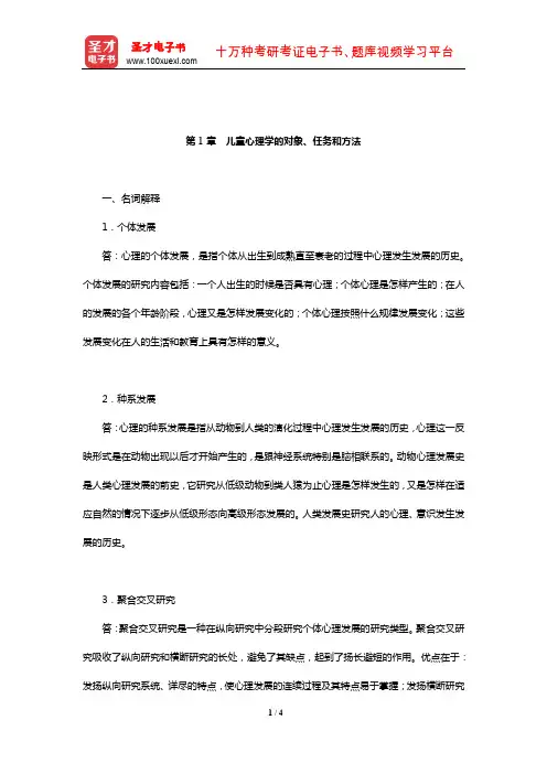 朱智贤《儿童心理学》(第5版)课后习题(儿童心理学的对象、任务和方法)【圣才出品】