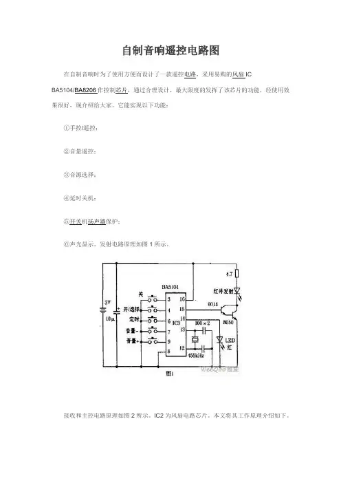自制音响遥控电路图