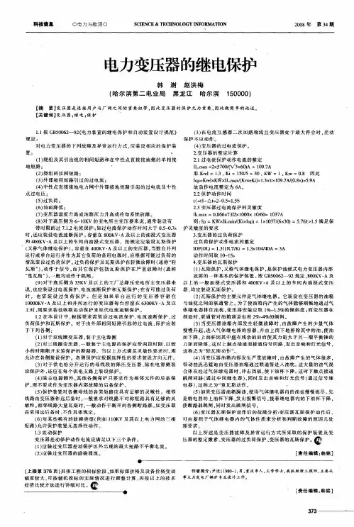 电力变压器的继电保护