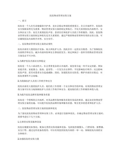 医院物业管理安保方案