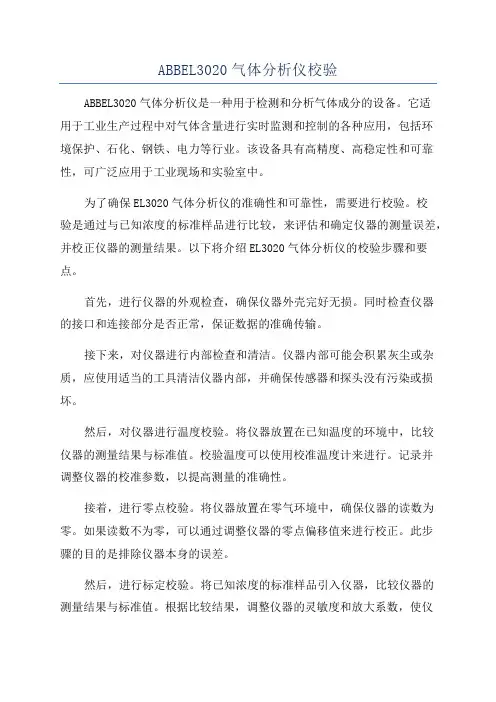 ABBEL3020气体分析仪校验