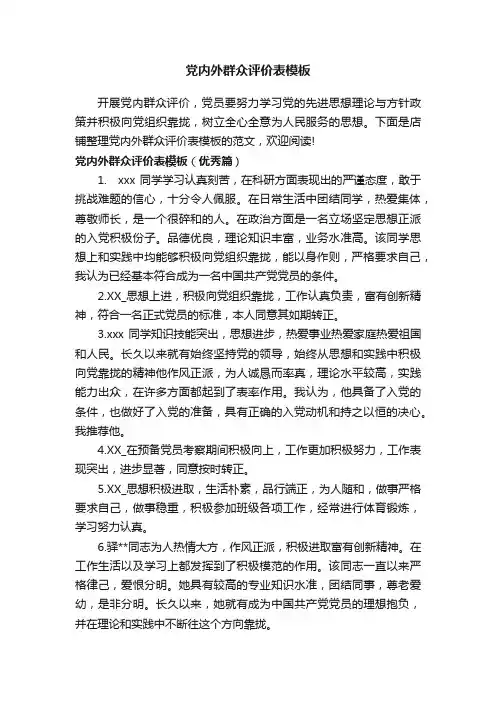 党内外群众评价表模板