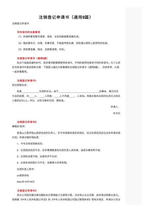 注销登记申请书（通用9篇）