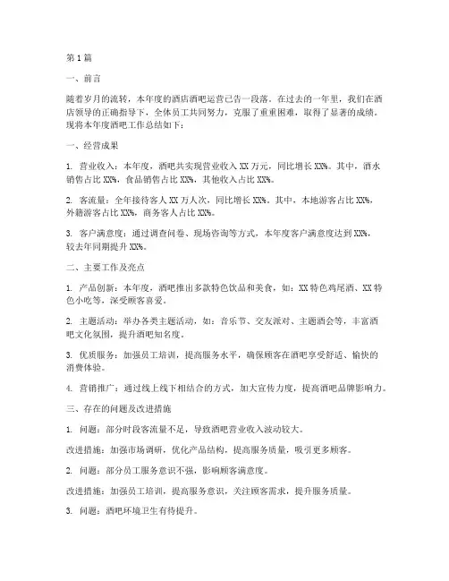 酒店酒吧年度总结报告(3篇)