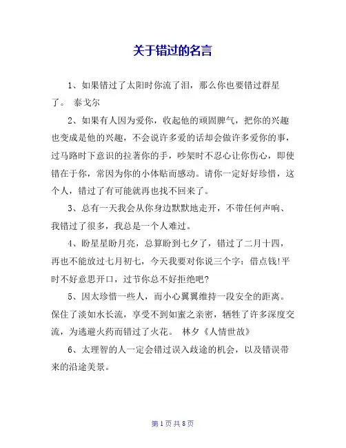 关于错过的名言