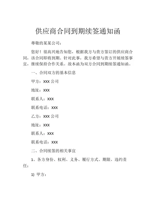 供应商合同到期续签通知函