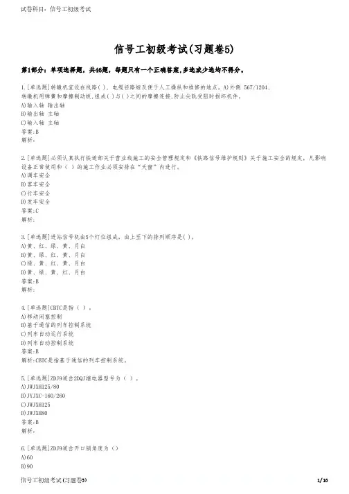 信号工初级考试(习题卷5)