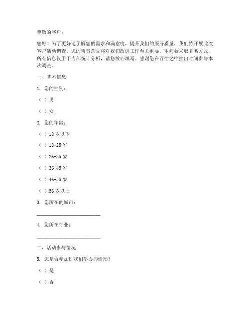 客户活动调查问卷模板