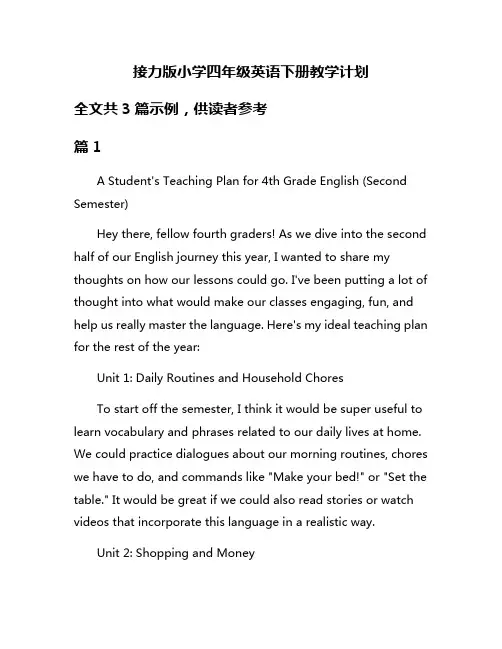接力版小学四年级英语下册教学计划