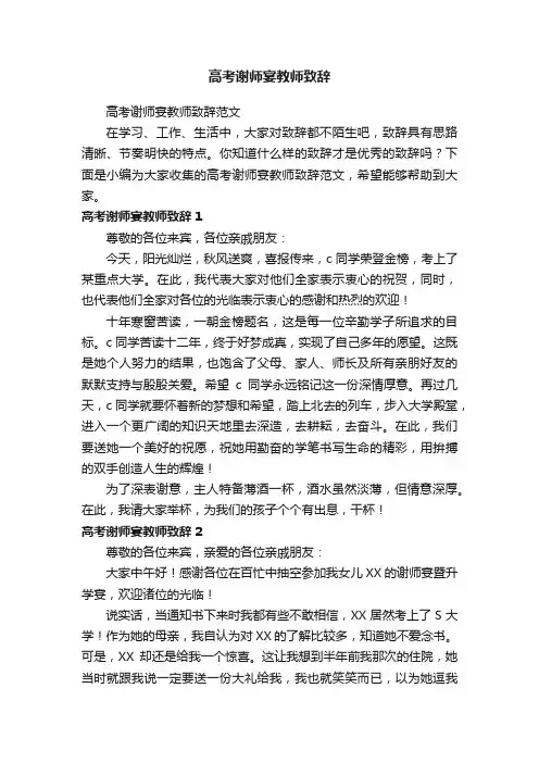 高考谢师宴教师致辞范文