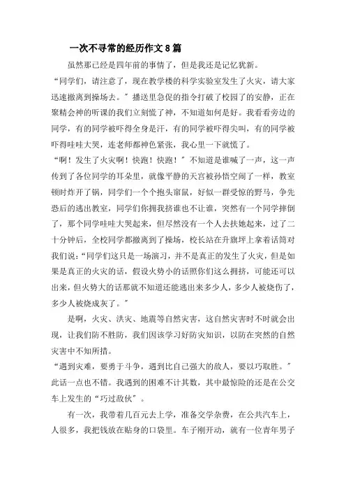 一次不寻常的经历作文8篇精选