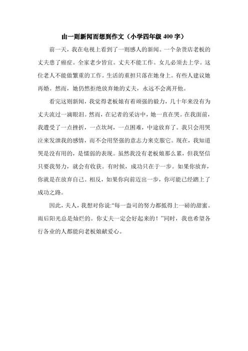 由一则新闻而想到作文(小学四年级400字).doc